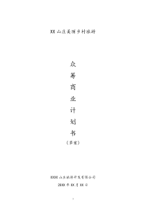 [实例]山庄美丽乡村旅游众筹计划书