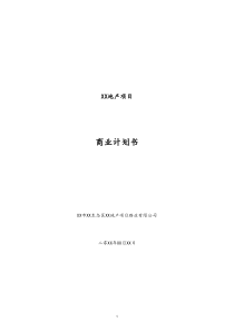 [实例]房地产项目商业计划书