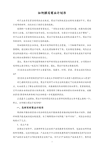 08方法如何撰写商业计划书详细版