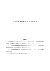 [实例]温泉旅游度假村项目商业计划书