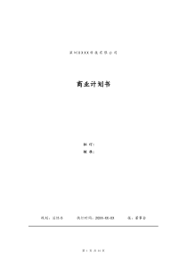 [实例]LED行业厂商商业计划书