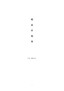 [实例]餐厅动漫主题创业计划书