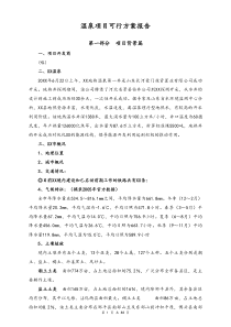 [实例]温泉项目可行方案报告