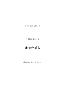 [实例]清洁能源交易平台商业计划书