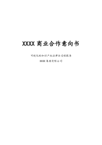[实例]可视化的知识产权法律全过程服务商业合作意向书