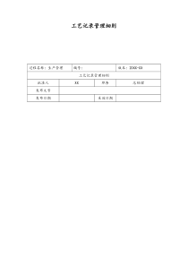[实例]13XX公司工艺记录管理细则