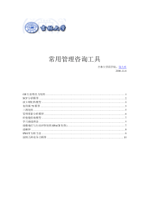 常用管理咨询工具