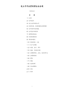 设立中外合资经营企业合同农牧渔业