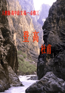 优质课一等奖高中语文必修三《登高》