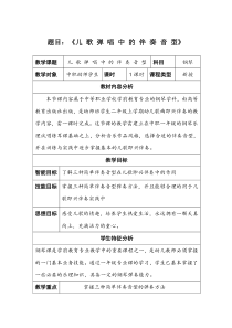 中职一年级教案儿歌弹唱中的伴奏音型