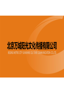 北京万城阳光文化传播有限公司企业介绍手册V20