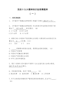 十九大知识竞赛题库