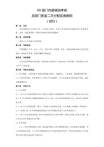 员工岗位绩效考核及部门奖金二次分配实施细则