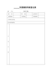 年度绩效考核登记表