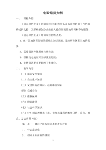 (新版)创业培训教学计划及大纲、课程表