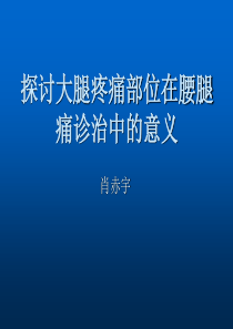 大腿疼痛的方位在腰腿痛诊断中的意义ppt