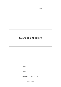 医药公司合作协议书律师拟定授权经销