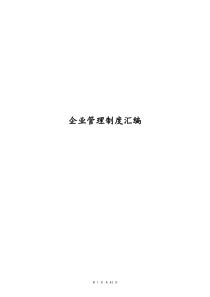 医药企业管理制度员工劳动办公奖惩