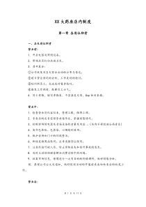 大药房店内制度门店管理细则
