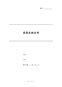 医药采购合同律师拟定