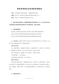 特殊管理药品分级销售管理制度