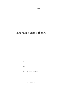 医疗网站与医院合作合同示范文本