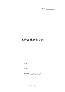 医疗器械销售合同监护仪