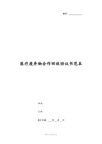 医疗废弃物合作回收协议书