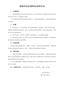 医院射科设备质量保证检测计划