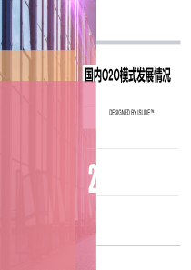 国内O2O模式发展情况概述(PPT-45张)