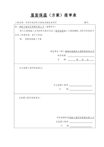 门窗、屋面保温施工方案