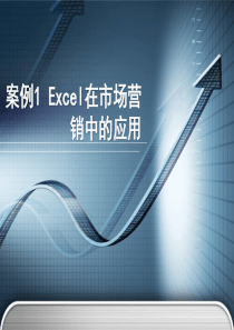 Excel在市场营销中的应用