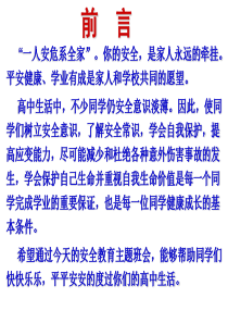 高中安全教育