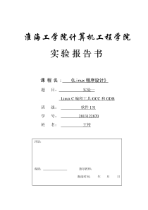 实验一-LinuxC编程工具GCC和GDB