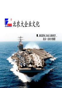 北农大集团企业文化宣讲版