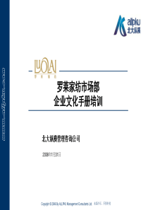 北大纵横 罗莱家纺企业文化手册培训08
