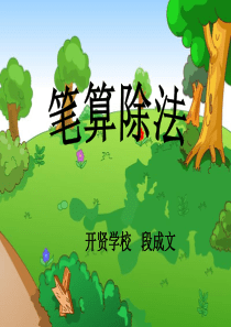 三年级下册数学第二单元《笔算除法》例1