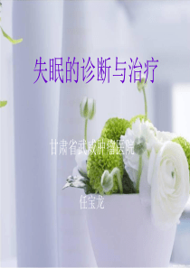 失眠的诊断与治疗