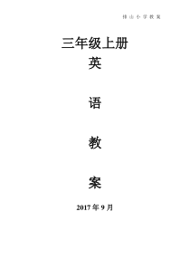 三年级英语上册教案