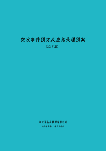 突发事件预防及应急处理预案