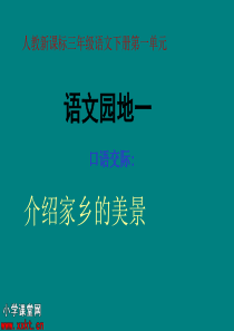 人教版小学三年级下册语文口语交际一