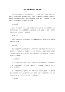 化学品泄漏的应急处理措施