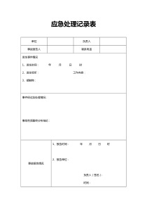应急处理记录表