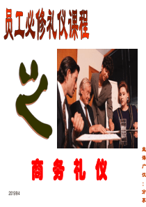 员工必修课之商务礼仪
