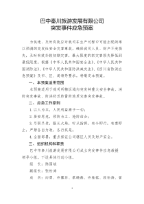 处突应急预案