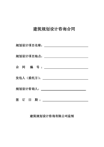建筑规划设计咨询合同