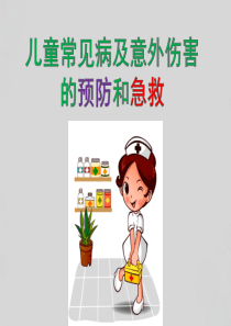 儿童常见病及意外伤害的预防与应急处理