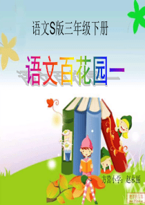 语文S版三年级下册语文百花园一