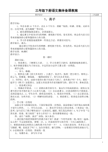 三年级下册语文集体备课教案