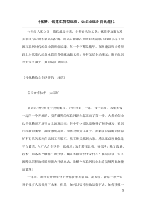 马化腾：创建生物型组织,让企业组织自我进化